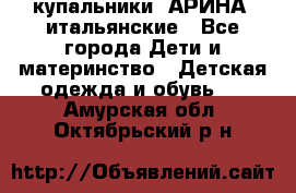 купальники “АРИНА“ итальянские - Все города Дети и материнство » Детская одежда и обувь   . Амурская обл.,Октябрьский р-н